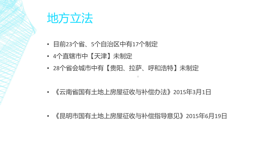 国有土地上房屋征收与补偿法律实务课件.ppt_第3页