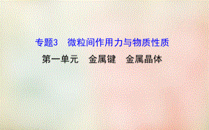 苏教版高中化学选修三专题3《金属键-金属晶体》课件.ppt