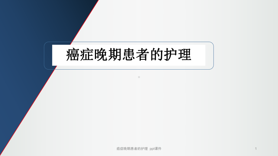 癌症晚期患者的护理课件.ppt_第1页