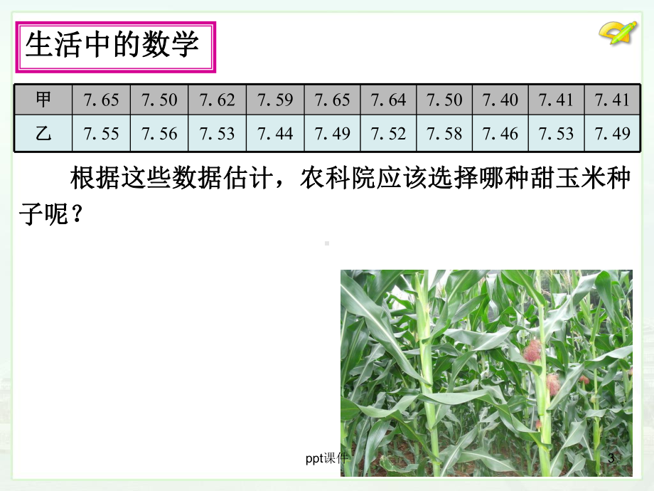 数据的波动程度课件.ppt_第3页