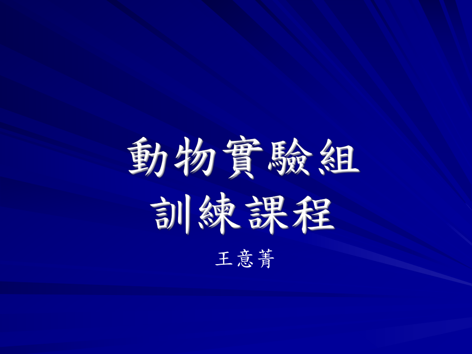 动物管理小组审核作业流程-马偕纪念医院课件.ppt_第1页