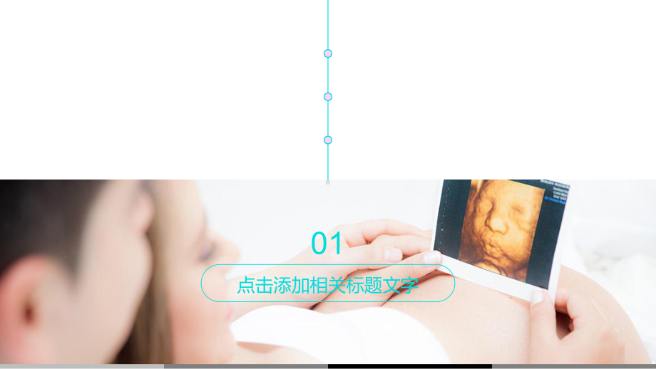 动态孕妇母婴模板下载课件.pptx_第3页