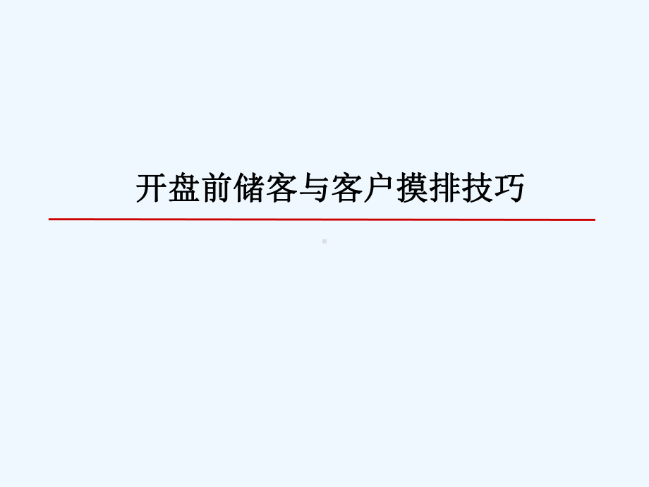 开盘前储客与客户摸排技巧课件.ppt_第1页