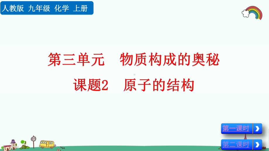 人教版九年级化学《第3单元物质构成的奥秘课题2-原子的结构》优质课件.pptx_第1页