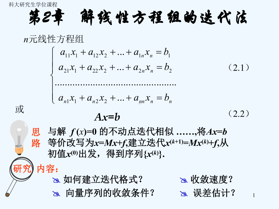 第2章线性方程组的迭代法课件.ppt_第1页