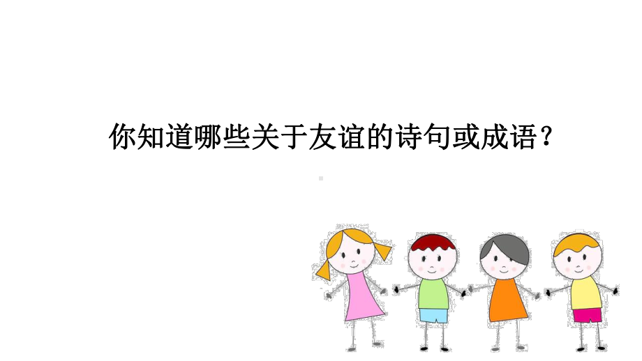 友谊是一种心灵的相遇课件.ppt_第1页