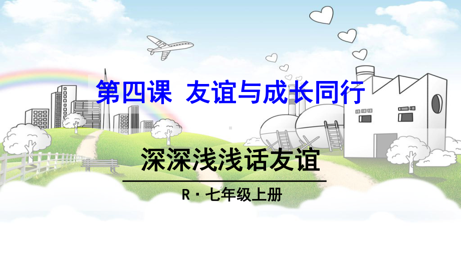 友谊是一种心灵的相遇课件.ppt_第2页