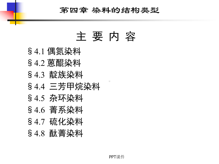 染料的结构类型课件.ppt_第1页