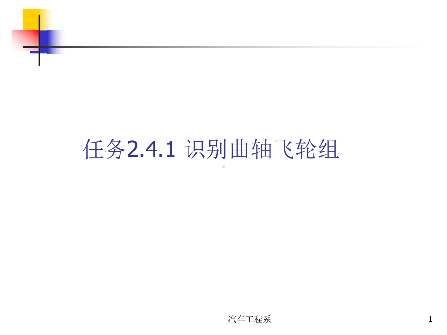 任务241识别曲轴飞轮组课件.ppt_第1页