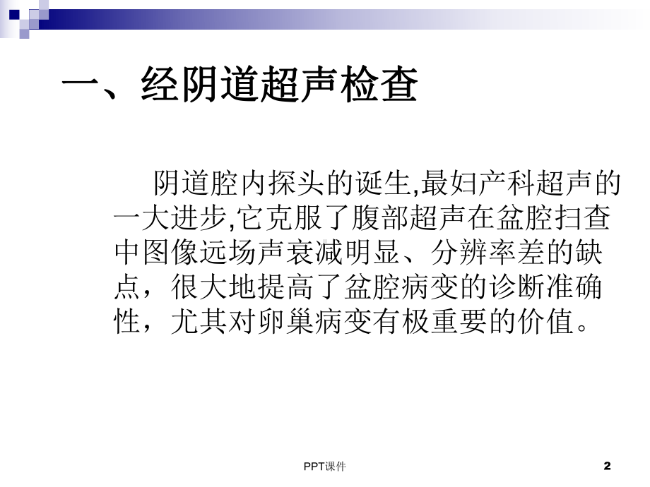 妇科超声课件.ppt_第2页