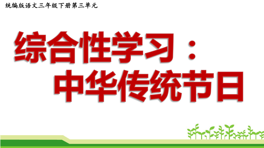 小学语文(统编版)三年级下册《综合性学习：中华传统节日》公开课件.pptx_第1页