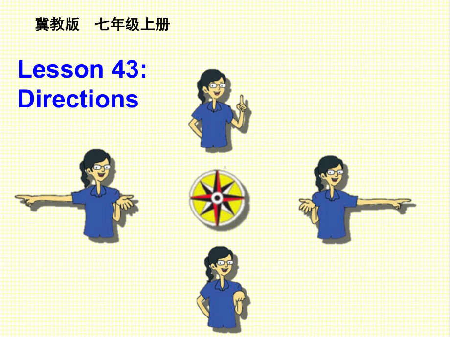 最新冀教版初中英语七年级上册Lesson-43-Directions公开课课件-3.ppt（纯ppt,不包含音视频素材）_第1页