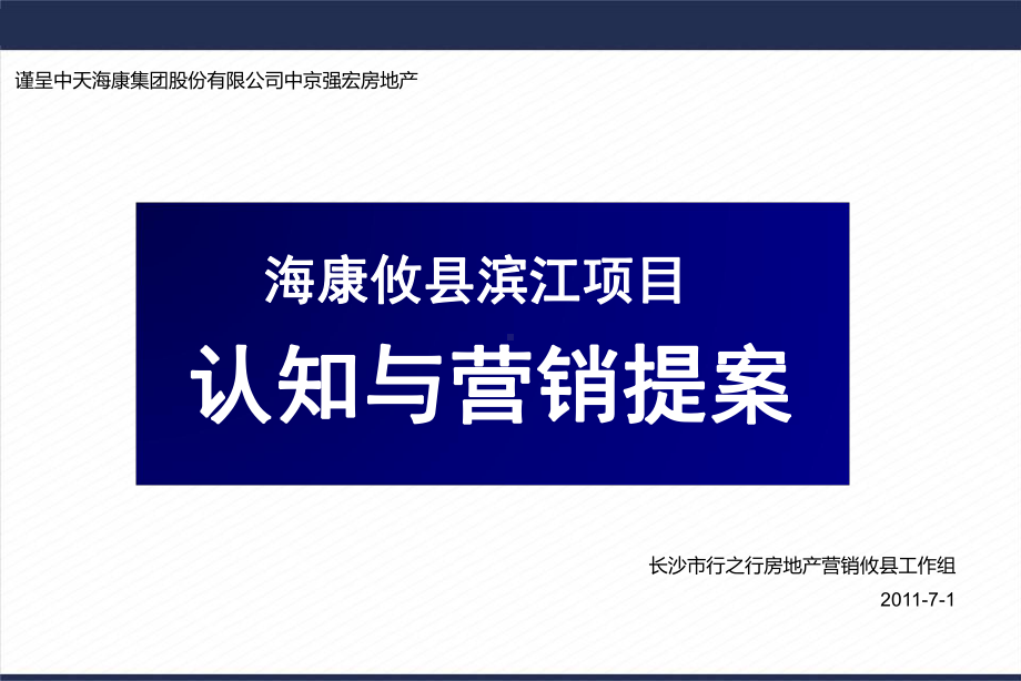 海康攸县滨江项目认知与营销提案151p资料课件.ppt_第1页