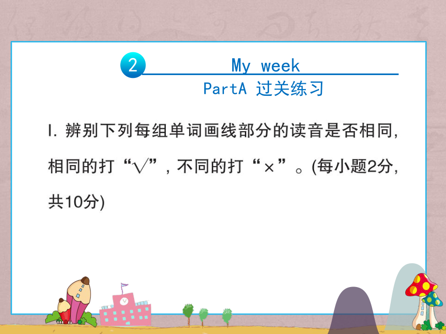 五年级上册英语习题unit2-My-week-PartA-过关练习课件.pptx（纯ppt,不包含音视频素材）_第1页