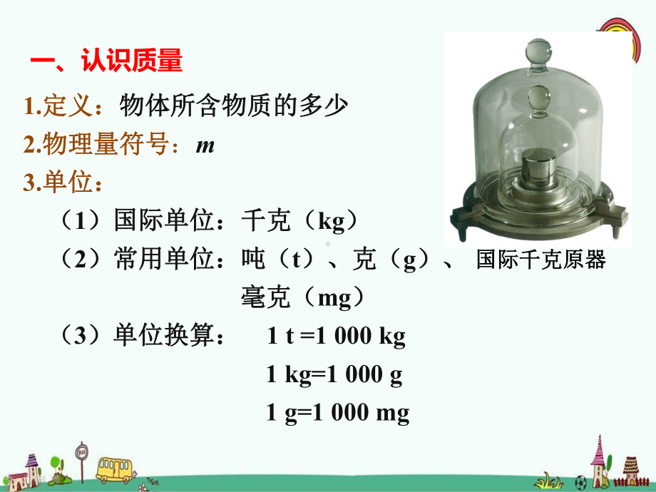 科教版八年级物理上册《61质量》课件.pptx_第2页