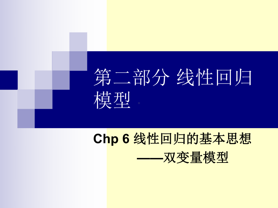 线性回归模型课件.ppt_第1页