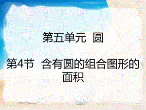 六年级上册数学课件54含有圆的组合图形的面积人教新课件.pptx