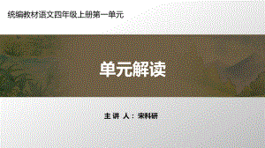 部编本语文四年级上册第一单元教材解读课件.ppt