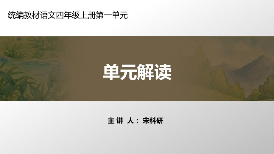 部编本语文四年级上册第一单元教材解读课件.ppt_第1页