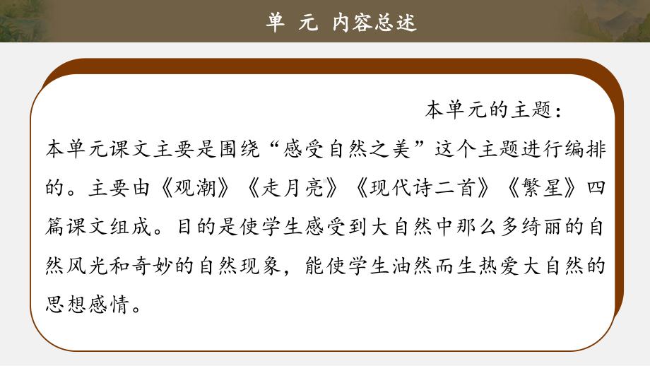 部编本语文四年级上册第一单元教材解读课件.ppt_第2页