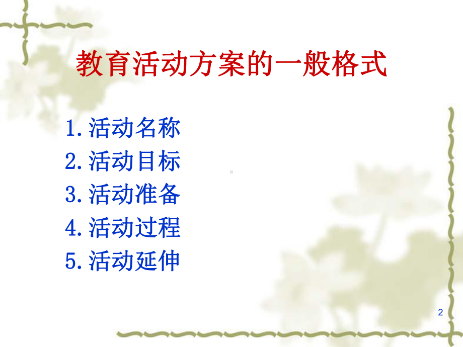 幼儿园社会教育概述三、幼儿园社会教育活动的设计与实施(课堂)课件.ppt_第2页