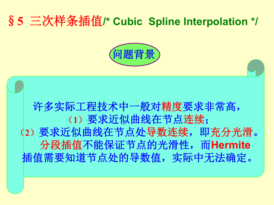 数值计算方法-第三章-多项式插值与函数逼近课件.ppt_第1页