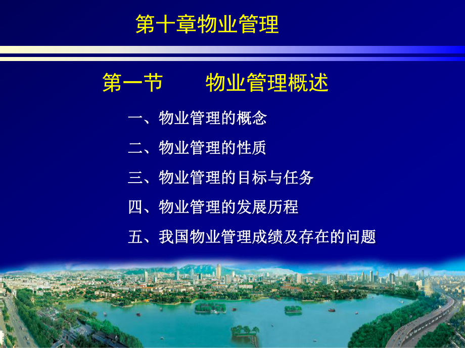 物业管理的概念课件.ppt_第1页