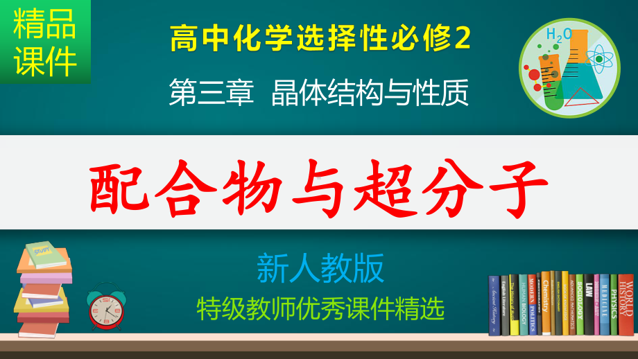 配合物与超分子-课件.pptx_第1页