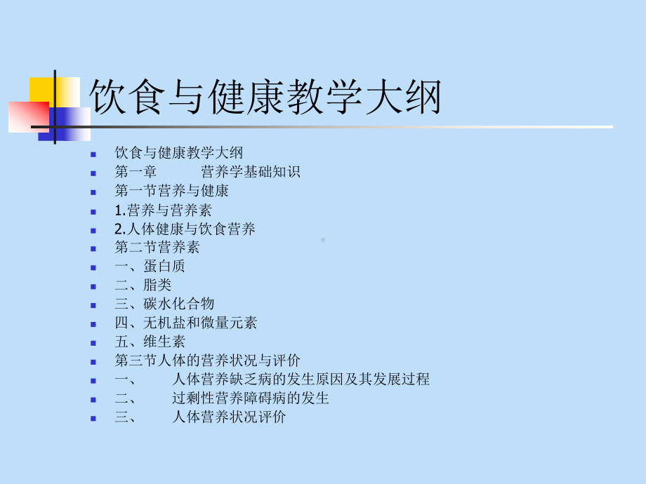 饮食及健康大学营养学课件2.ppt_第1页