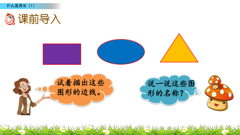 北师大版数学三年级上册第五单元《周长》整单元优质课件.pptx_第3页