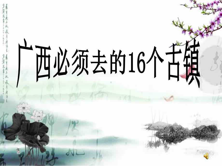 广西必须去的16个古镇课件.ppt_第1页