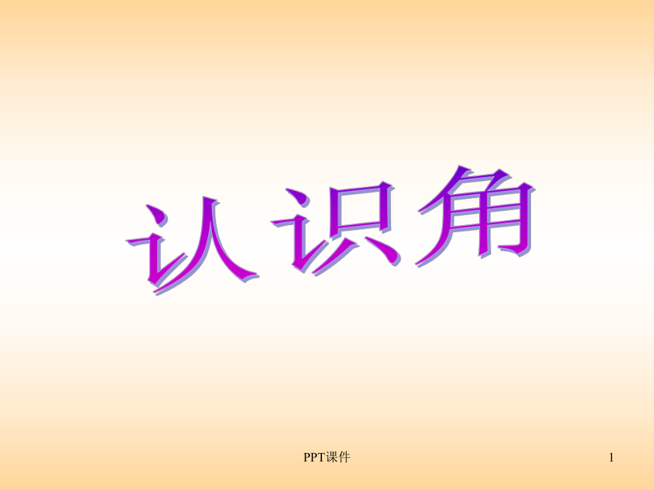 北师大版小学二年级下册数学《认识角》课件.ppt_第1页