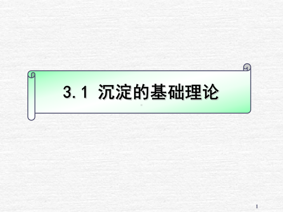 沉淀理论课件.ppt_第1页