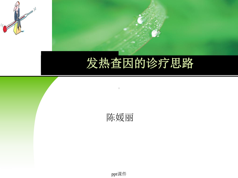 发热查因的诊疗思路课件.ppt_第1页