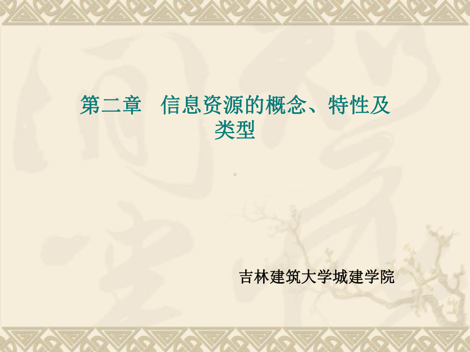 信息资源检索教程-吉林建筑大学城建学院课件.ppt_第1页