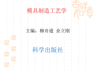 模具制造工艺学课件.ppt