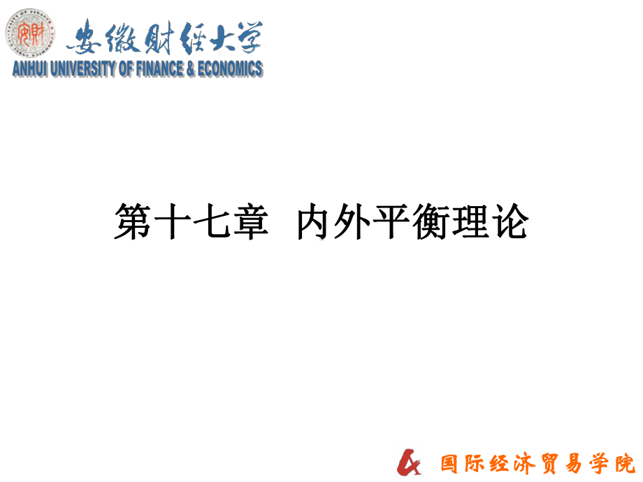 经济状况支出调整政策支出转换政策失业和顺差扩张性本币升值失业课件.ppt_第1页