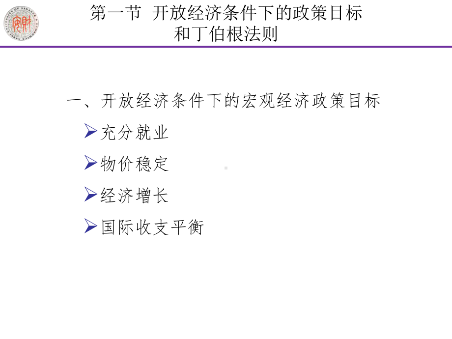 经济状况支出调整政策支出转换政策失业和顺差扩张性本币升值失业课件.ppt_第2页