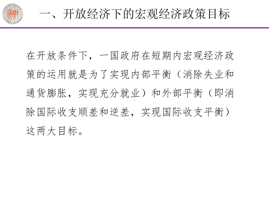 经济状况支出调整政策支出转换政策失业和顺差扩张性本币升值失业课件.ppt_第3页