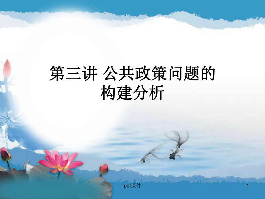 第三讲-公共政策问题的构建分析课件.ppt_第1页