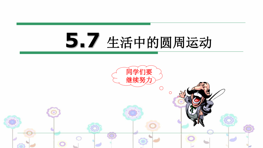 人教版高一物理必修生活中的圆周运动课件.ppt_第1页