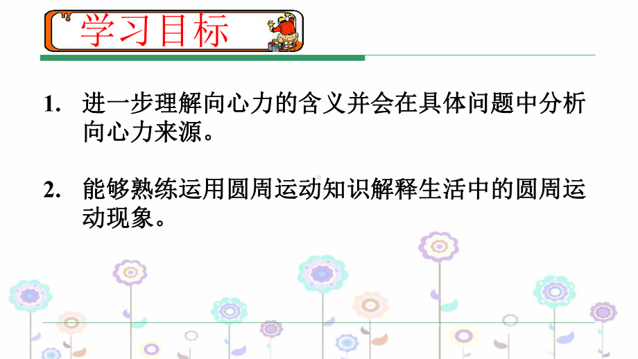 人教版高一物理必修生活中的圆周运动课件.ppt_第2页