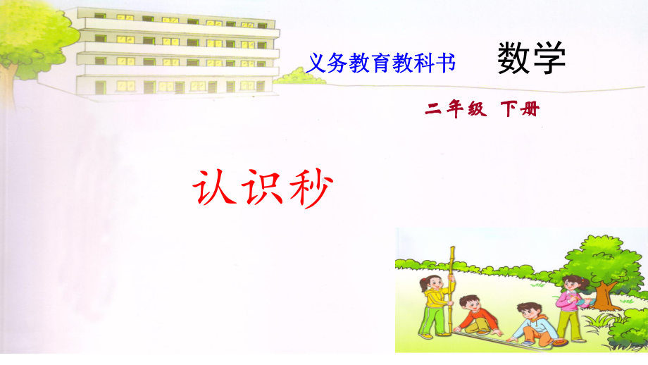 苏教版二年级下册数学课件7.认识秒 (共11张PPT).pptx_第1页