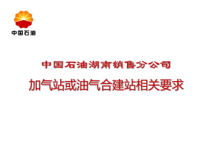 加气站或油气合建站相关要求课件.ppt