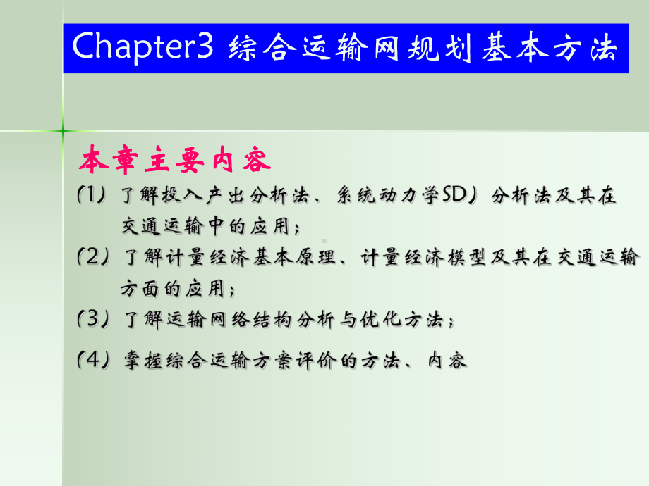 二、投入产出方法在交通运输中的应用课件.ppt_第1页