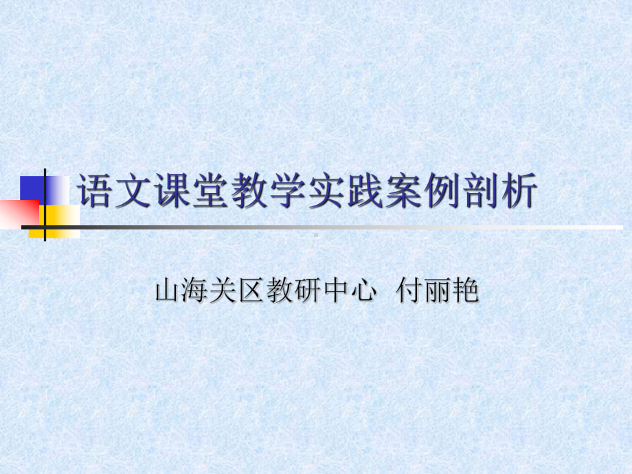 语文课堂教学实践案例剖析课件.ppt_第1页