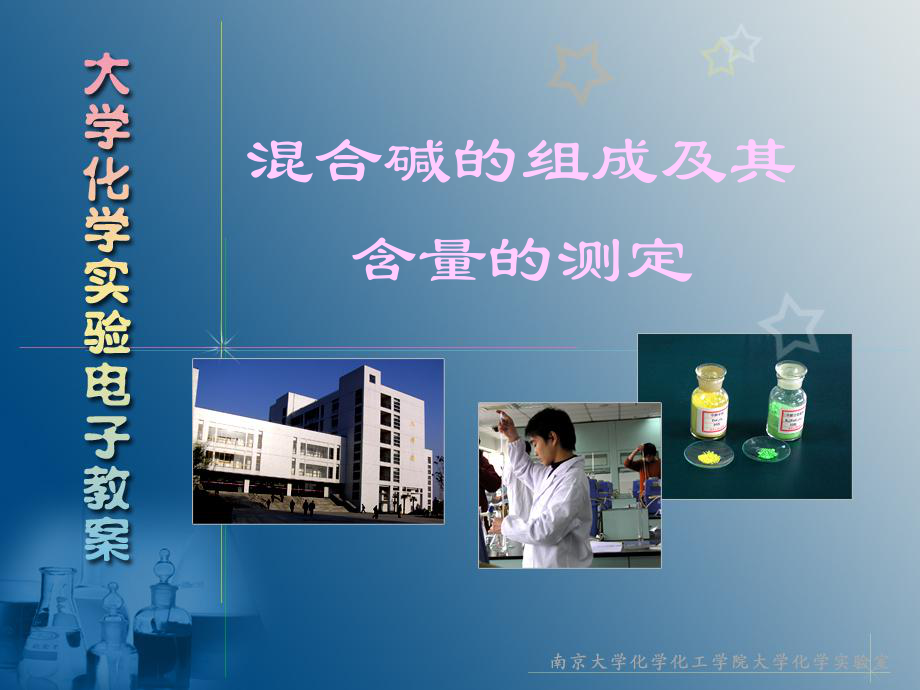 混合碱的组成及其含量的测定课件.ppt_第1页