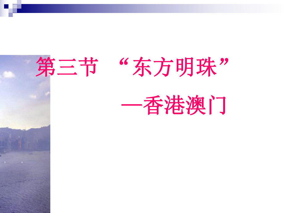 人教版八年级地理下册《六章-认识省级区域-第二节-特别行政区-香港和澳门》课件-28.ppt_第1页