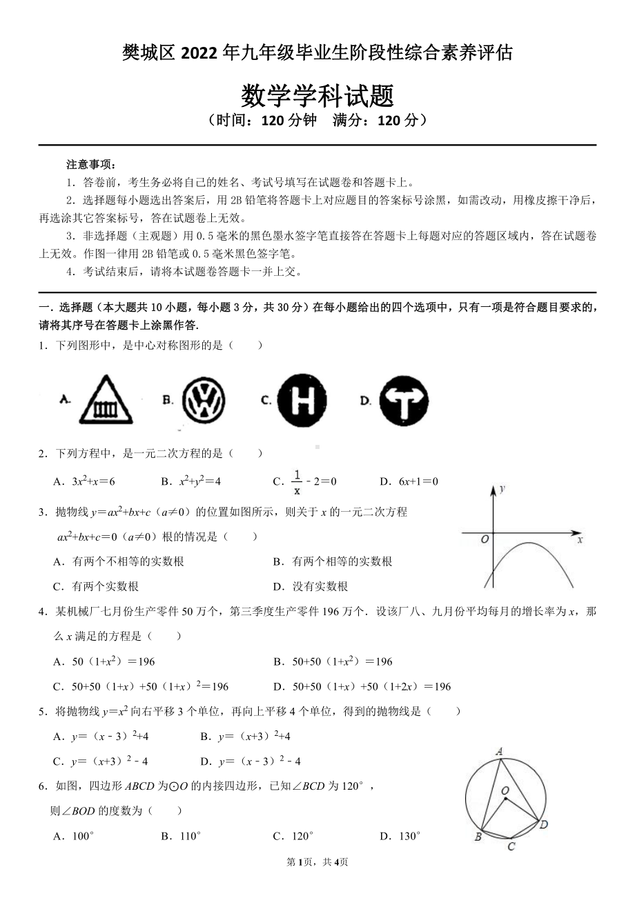 2022年湖北省襄阳市樊城区部分重点初中九年级毕业生阶段性综合素养评估数学试卷.pdf_第1页