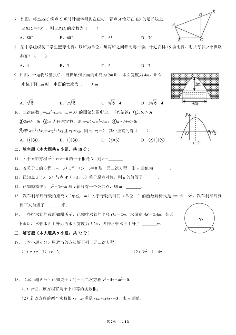 2022年湖北省襄阳市樊城区部分重点初中九年级毕业生阶段性综合素养评估数学试卷.pdf_第2页